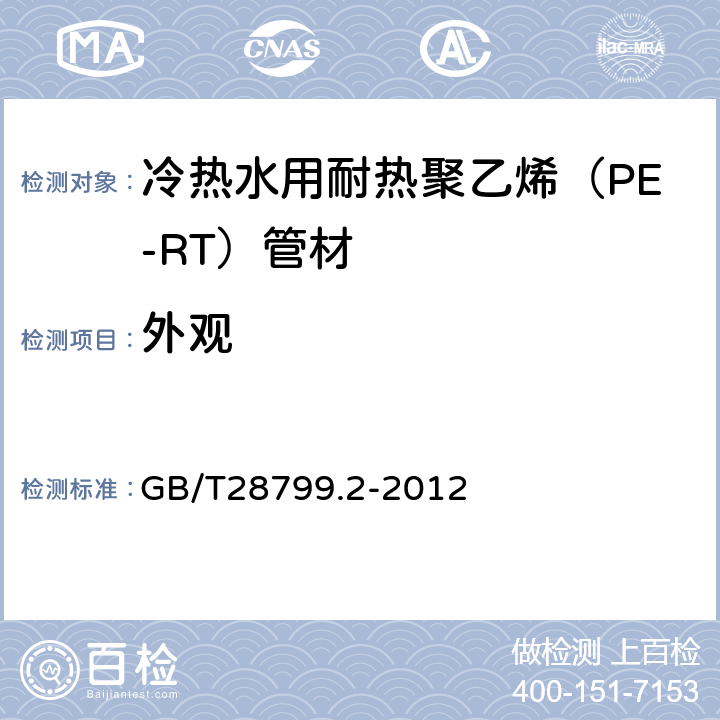 外观 冷热水用耐热聚乙烯（PE-RT）管道系统 GB/T28799.2-2012 6.2
