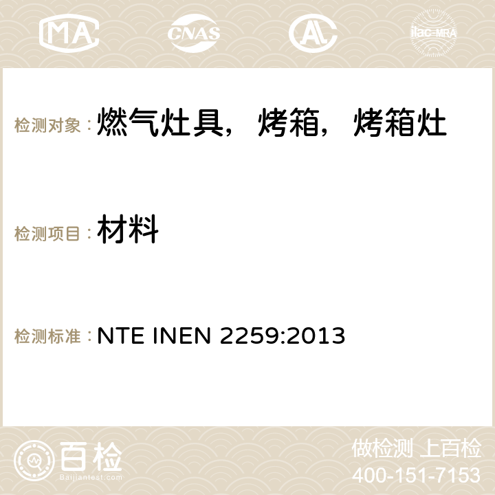 材料 家用燃气烹饪产品。 规格和安全检查 NTE INEN 2259:2013 7.1.1