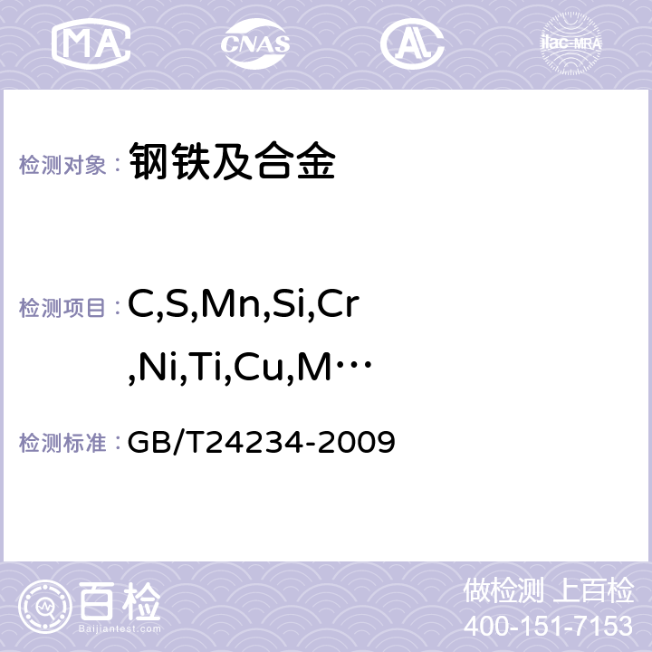 C,S,Mn,Si,Cr,Ni,Ti,Cu,Mo,V,Al,W,Nb,Co,B,Zr,As,Sn,P 铸铁多元素含量的测定 火花放电原子发射光谱法(常规法) GB/T24234-2009