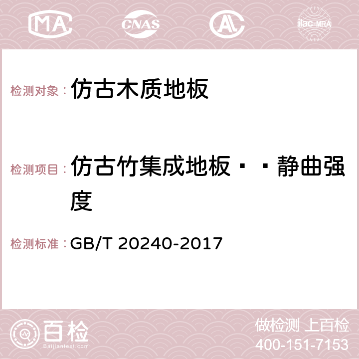 仿古竹集成地板——静曲强度 竹集成材地板 GB/T 20240-2017 6.3