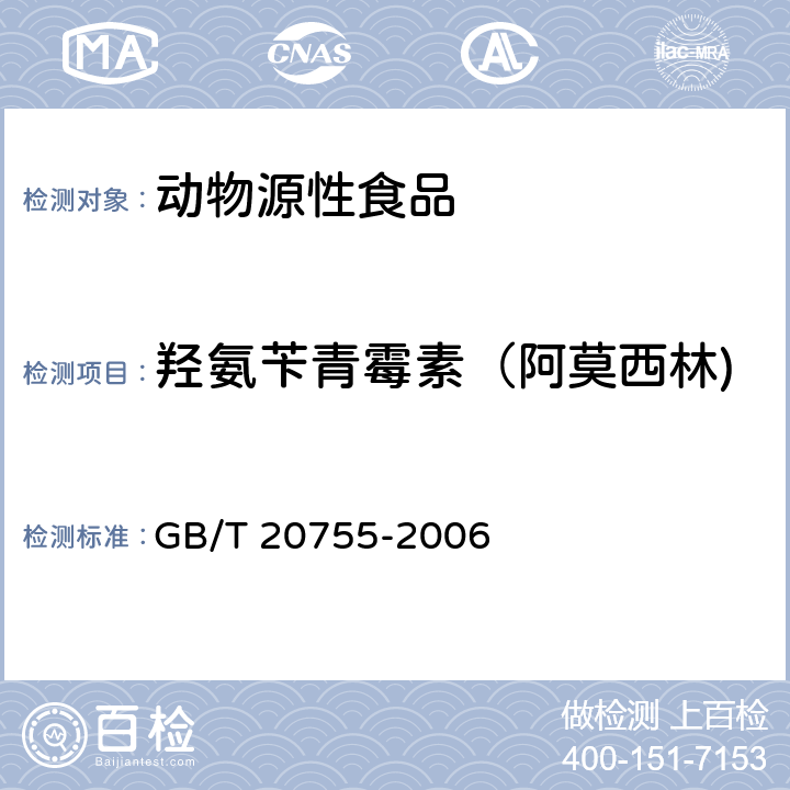 羟氨苄青霉素（阿莫西林) 畜禽肉中九种青霉素类药物残留量的测定 液相色谱-串联质谱法 GB/T 20755-2006