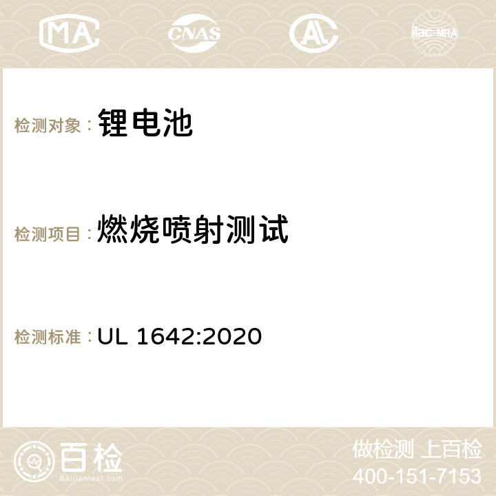 燃烧喷射测试 锂电池UL安全标准 UL 1642:2020 20