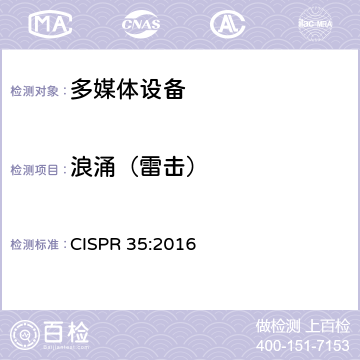 浪涌（雷击） 多媒体设备的电磁兼容 抗扰度要求 CISPR 35:2016 4.2.5