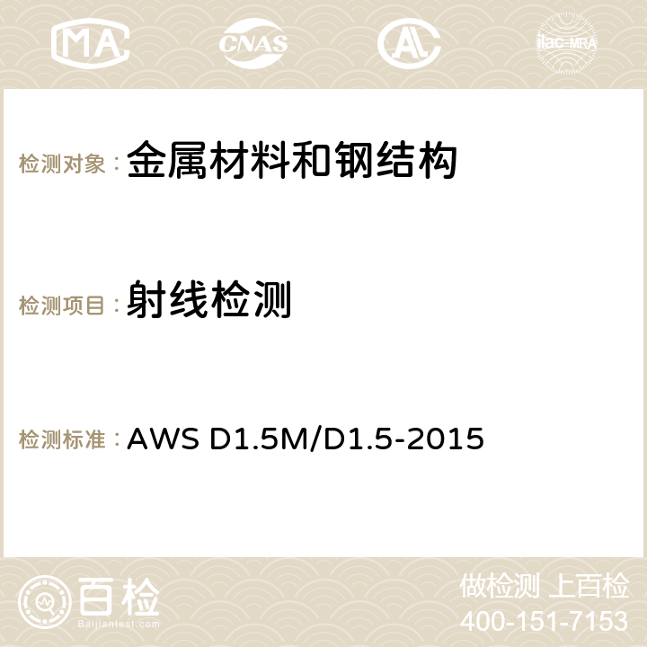 射线检测 桥梁焊接规程 AWS D1.5M/D1.5-2015 第8章Part B