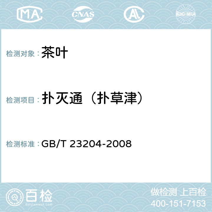 扑灭通（扑草津） 茶叶中519种农药及相关化学品残留量的测定 气相色谱-质谱法 GB/T 23204-2008