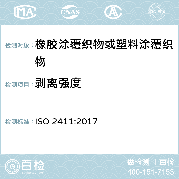 剥离强度 橡胶或塑料涂覆织物 涂覆层粘合性能 ISO 2411:2017