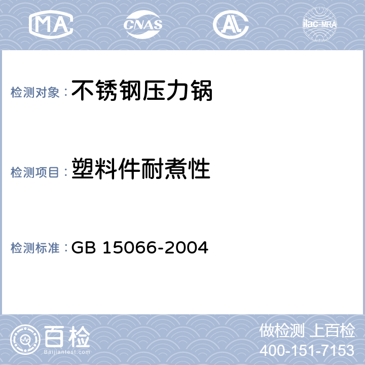 塑料件耐煮性 不锈钢压力锅 GB 15066-2004 5.21/7.2.19