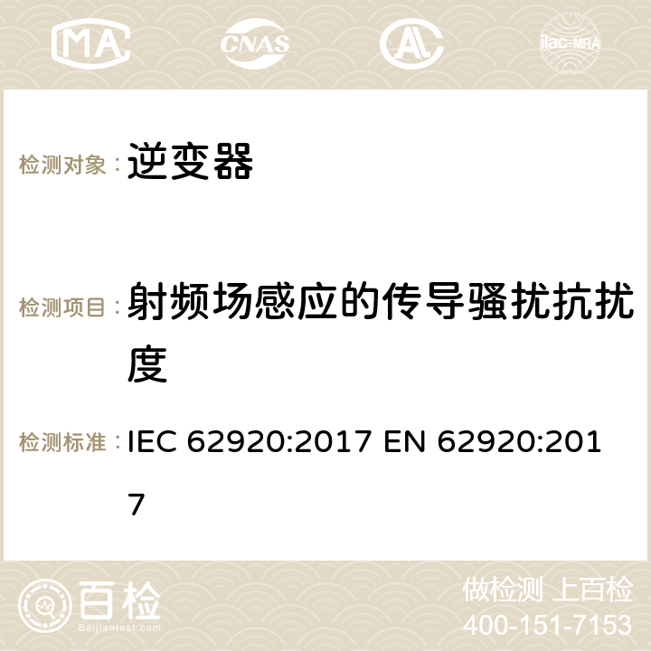 射频场感应的传导骚扰抗扰度 光伏发电系统 电力转换设备的电磁兼容要求和试验方法 IEC 62920:2017 EN 62920:2017 7.1