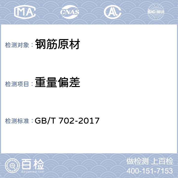 重量偏差 热轧钢棒尺寸、外形、重量及允许偏差 GB/T 702-2017 3