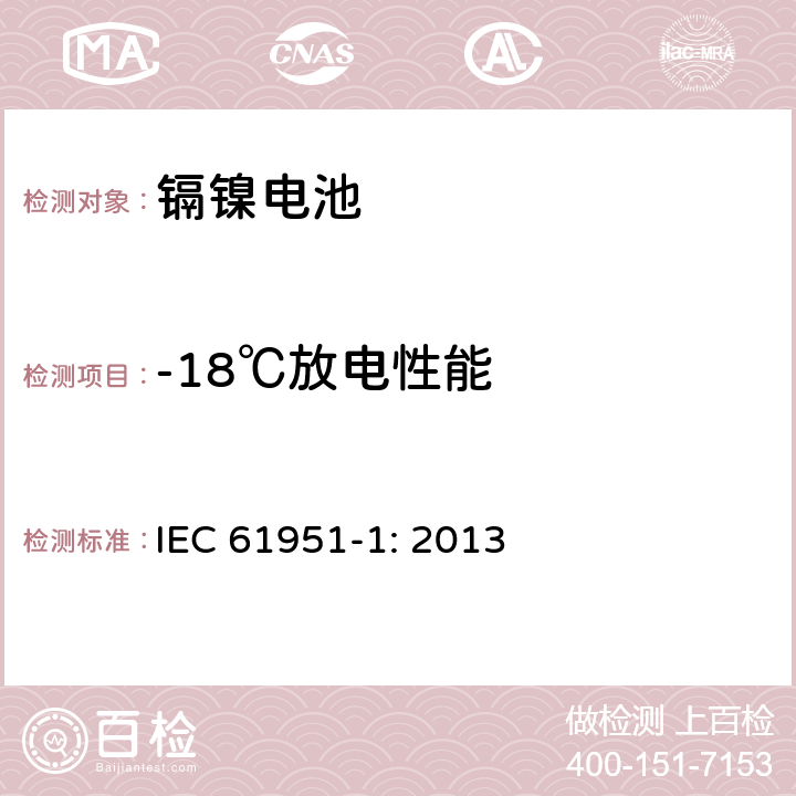 -18℃放电性能 含碱性或其他非酸性电解质的蓄电池和蓄电池组-便携式密封单体蓄电池- 第1部分：镉镍电池 IEC 61951-1: 2013 7.3.3