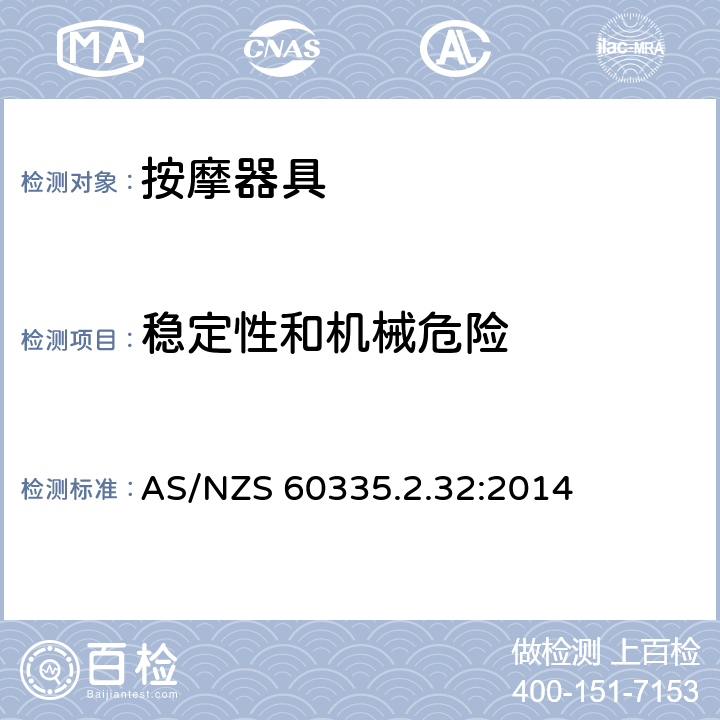 稳定性和机械危险 家用和类似用途电器的安全 第2-32部分:按摩电器的特殊要求 AS/NZS 60335.2.32:2014 20