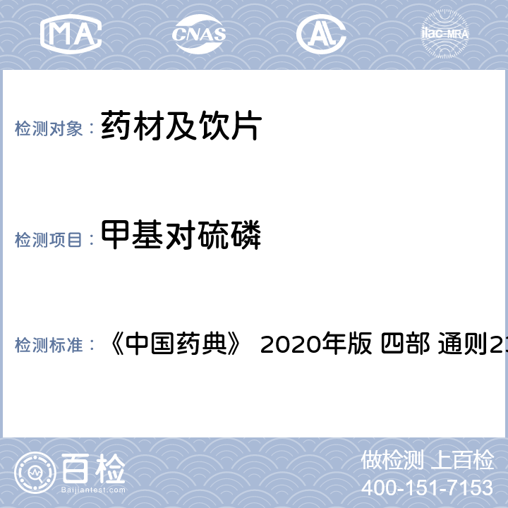 甲基對硫磷 藥材及飲片（植物類）中禁用農(nóng)藥多殘留測定法 《中國藥典》 2020年版 四部 
通則2341