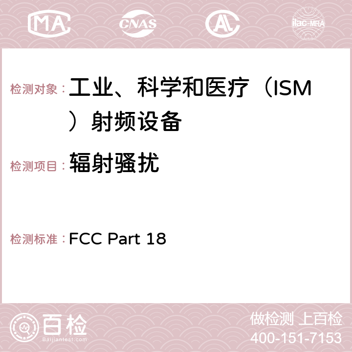 辐射骚扰 工业、科学和医疗设备的测量方法 FCC Part 18 18.305