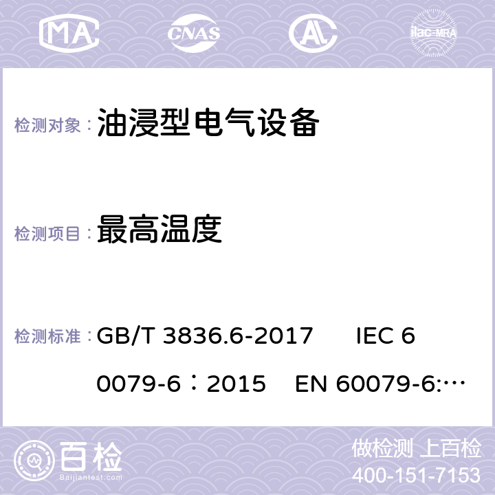 最高温度 爆炸性环境 第6部分：由液浸型“o”保护的设备 GB/T 3836.6-2017 IEC 60079-6：2015 EN 60079-6:2015 6.1.4