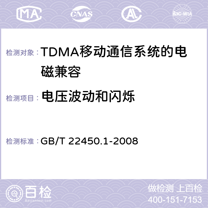 电压波动和闪烁 《900/1800MHz TDMA 数字蜂窝移动通信系统电磁兼容性限值和测量方法 第1部分,移动台及其辅助设备》 GB/T 22450.1-2008 7.9