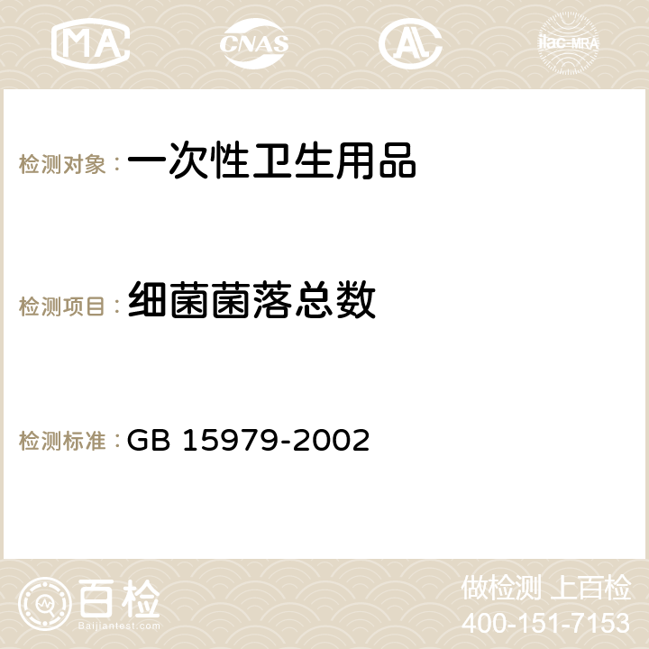 细菌菌落总数 一次性使用卫生用品标准 GB 15979-2002