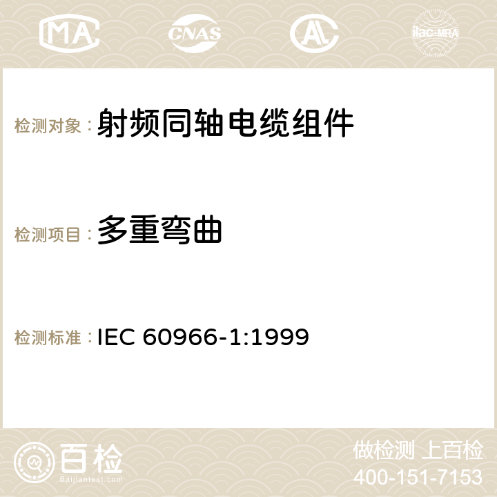 多重弯曲 射频同轴电缆组件 第1部分：总规范 一般要求和试验方法 IEC 60966-1:1999 9.6