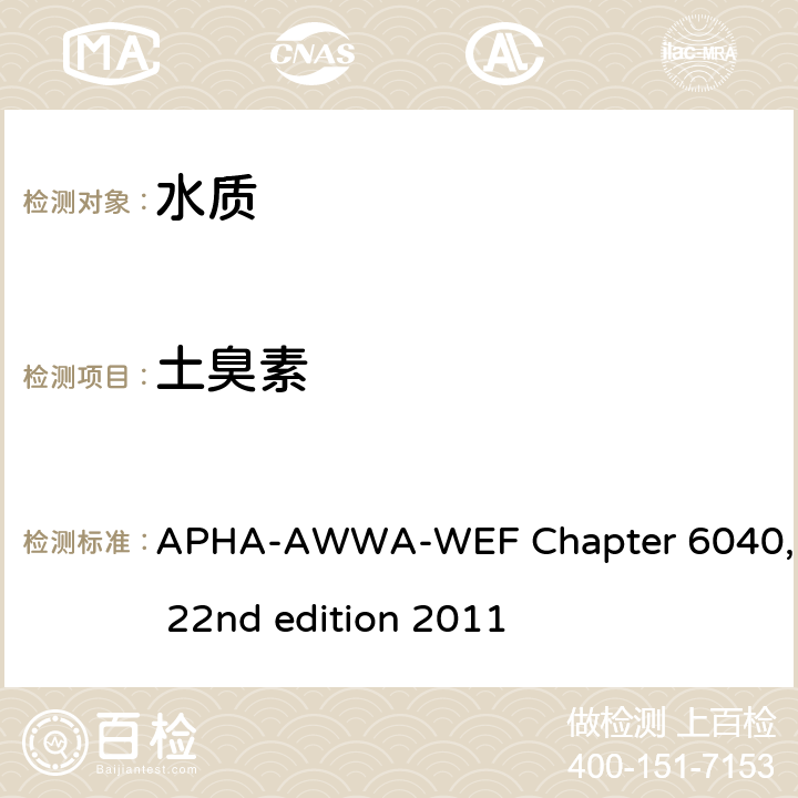 土臭素 APHA-AWWA-WEF Chapter 6040, 22nd edition 2011 用吹扫捕集浓缩组分，用GC/MS方法检测 
