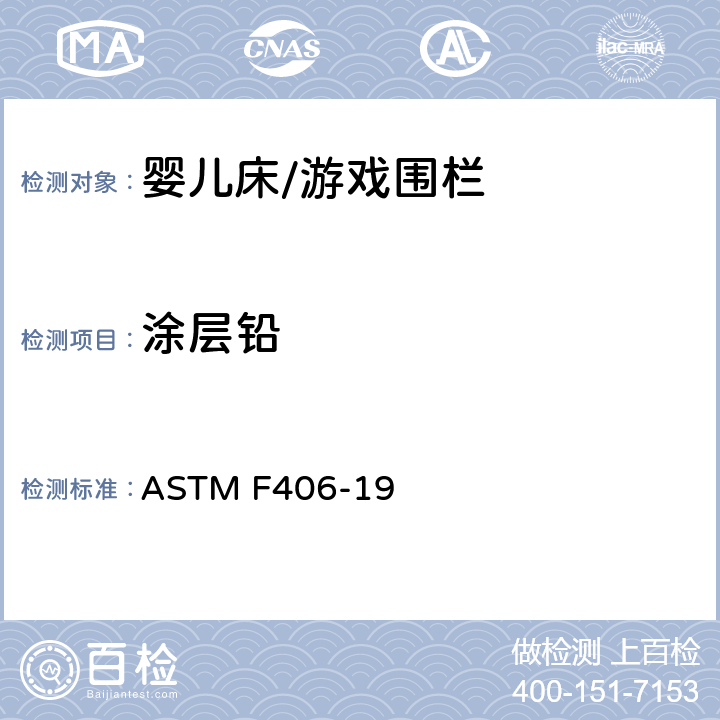 涂层铅 标准消费者安全规范 全尺寸婴儿床/游戏围栏 ASTM F406-19 5.4