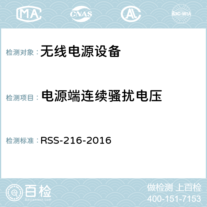 电源端连续骚扰电压 无线功率传输设备 RSS-216-2016 6.2.2.1