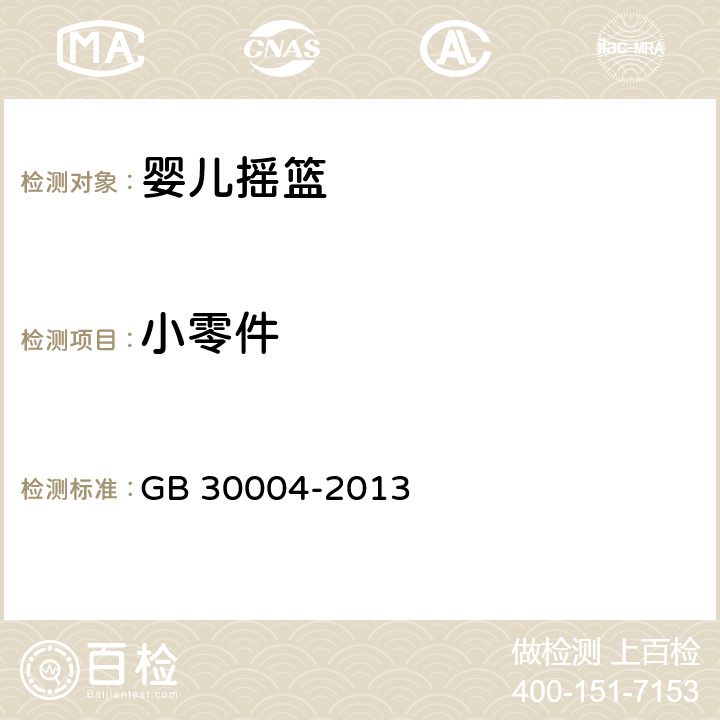 小零件 婴儿摇篮的安全要求 GB 30004-2013 5.3,6.6