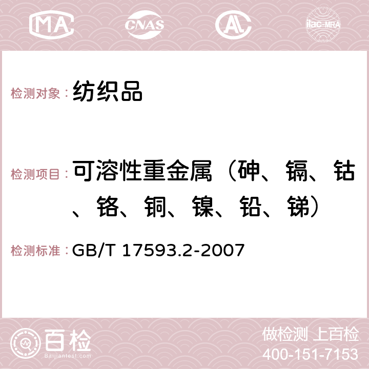 可溶性重金属（砷、镉、钴、铬、铜、镍、铅、锑） 纺织品 重金属的测定 第2部分: 电感耦合等离子体原子发射光谱法 GB/T 17593.2-2007