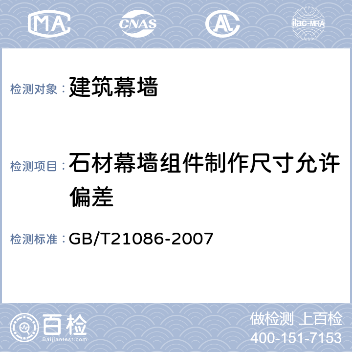 石材幕墙组件制作尺寸允许偏差 GB/T 21086-2007 建筑幕墙