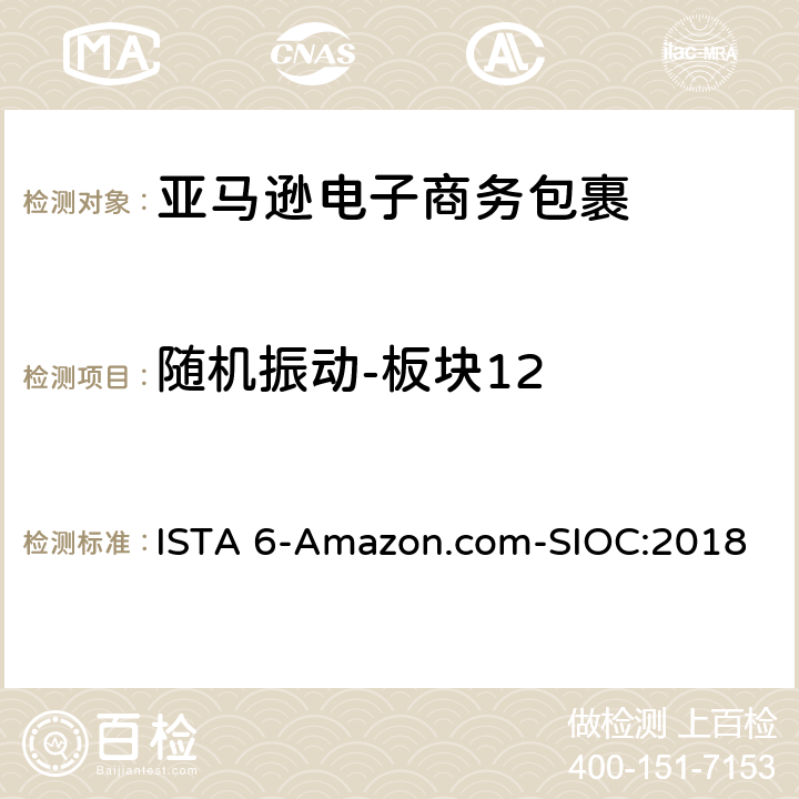 随机振动-板块12 亚马逊流通系统产品的运输试验 试验板块12 ISTA 6-Amazon.com-SIOC:2018 板块12