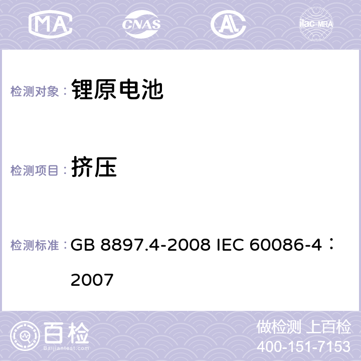 挤压 原电池 第4部分：锂电池的安全要求 GB 8897.4-2008 IEC 60086-4：2007 6.5.3