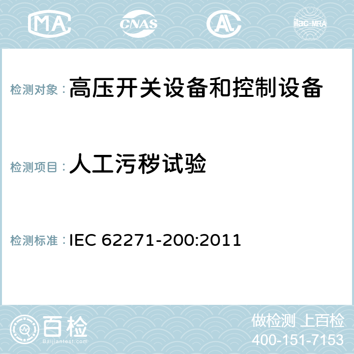 人工污秽试验 高压开关设备和控制设备 第200部分:额定电压1kV以上和52kV以下(含52kV)用金属封闭型交流开关设备和控制设备 IEC 62271-200:2011 6.2.9