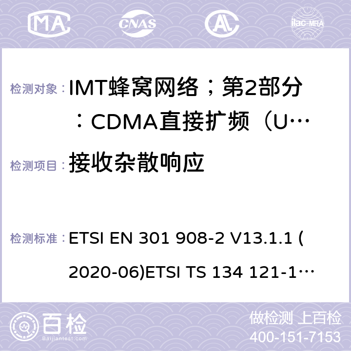 接收杂散响应 IMT蜂窝网络；第2部分：CDMA直接扩频（UTRA FDD）用户设备（UE） ETSI EN 301 908-2 V13.1.1 (2020-06)
ETSI TS 134 121-1 V15.2.0 (2018-10) 4.2.8