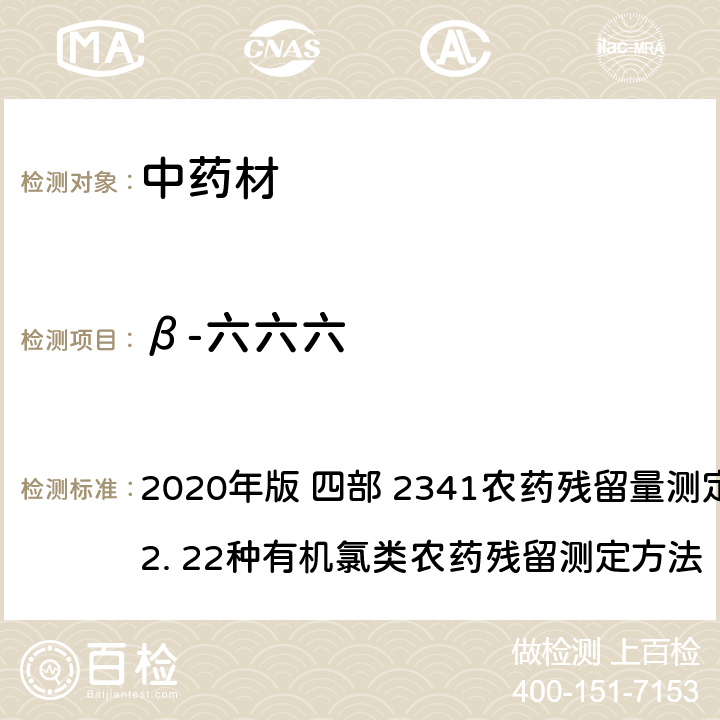 β-六六六 中华人民共和国药典 2020年版 四部 2341农药残留量测定法 第一法 2. 22种有机氯类农药残留测定方法