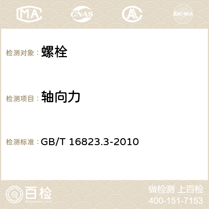 轴向力 紧固件 扭矩-夹紧力试验 GB/T 16823.3-2010