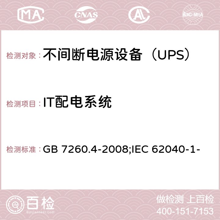 IT配电系统 不间断电源设备 第1-2部分：限制触及区使用的UPS的一般规定和安全要求 GB 7260.4-2008;IEC 62040-1-2:2002,MODEN 62040-1-2:2003 4.9.11