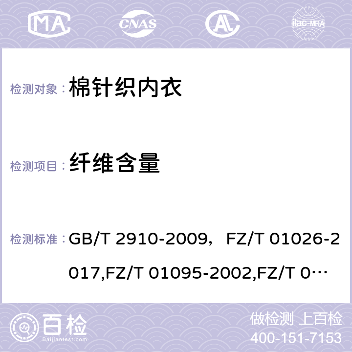 纤维含量 纤维含量 GB/T 2910-2009，FZ/T 01026-2017,FZ/T 01095-2002,FZ/T 01057-2007