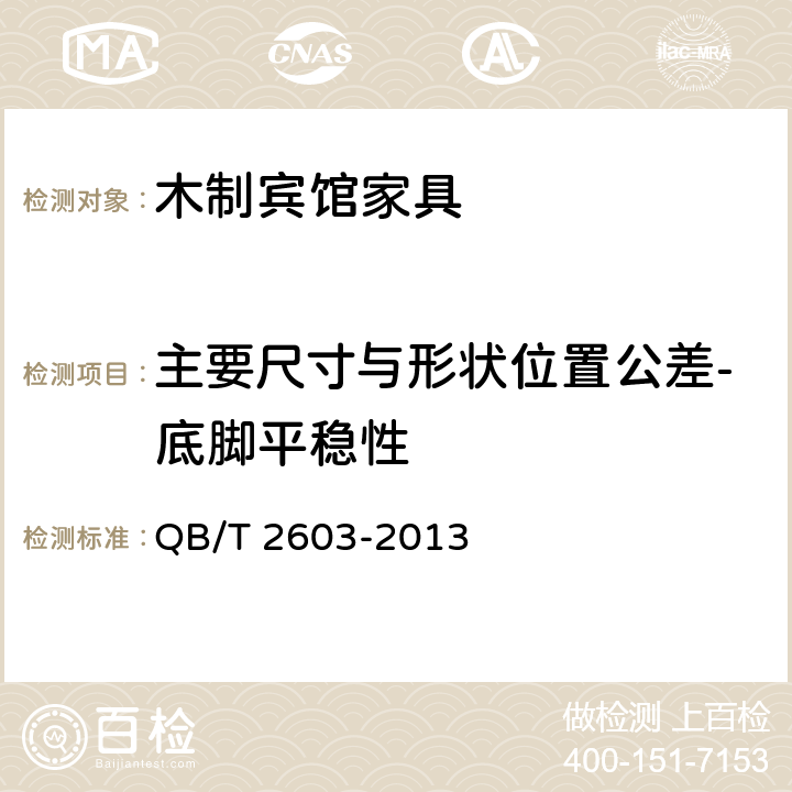 主要尺寸与形状位置公差-底脚平稳性 木制宾馆家具 QB/T 2603-2013 6.1.3