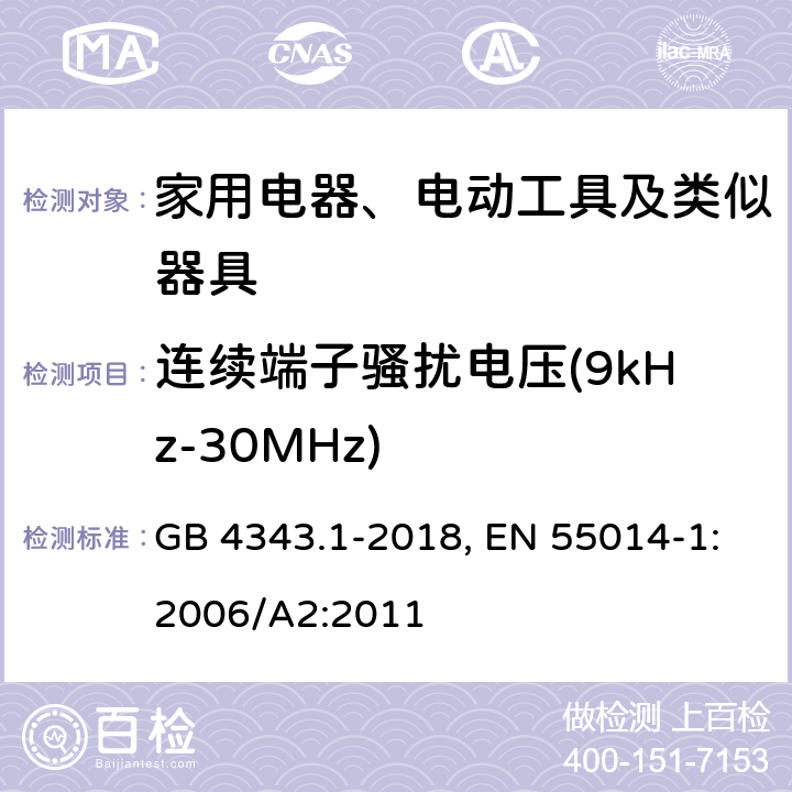 连续端子骚扰电压(9kHz-30MHz) 电磁兼容 家用电器、电动工具和类似器具的要求 第1部分：发射 GB 4343.1-2018, EN 55014-1:2006/A2:2011 4.1.1,5