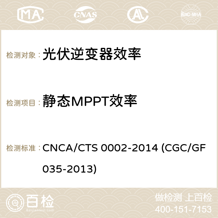 静态MPPT效率 光伏并网逆变器中国效率技术条件 CNCA/CTS 0002-2014 (CGC/GF 035-2013) 5
