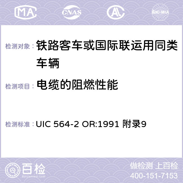 电缆的阻燃性能 铁路客车或国际联运用同类车辆的防火和消防规则 UIC 564-2 OR:1991 附录9