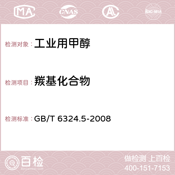 羰基化合物 有机化工产品试验方法 第5部分：有机化工产品中羰基化合物含量的测定 GB/T 6324.5-2008