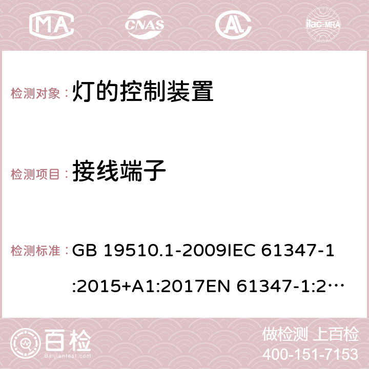 接線端子 燈的控制裝置 第1部分：一般要求和安全要求 GB 19510.1-2009
IEC 61347-1:2015+A1:2017
EN 61347-1:2015
AS/NZS 61347-1:2016 8