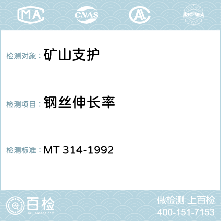 钢丝伸长率 煤矿假顶用菱形金属网 MT 314-1992 5.2.2