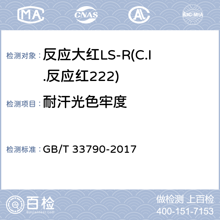 耐汗光色牢度 反应大红LS-R(C.I.反应红222) GB/T 33790-2017 5.11.8