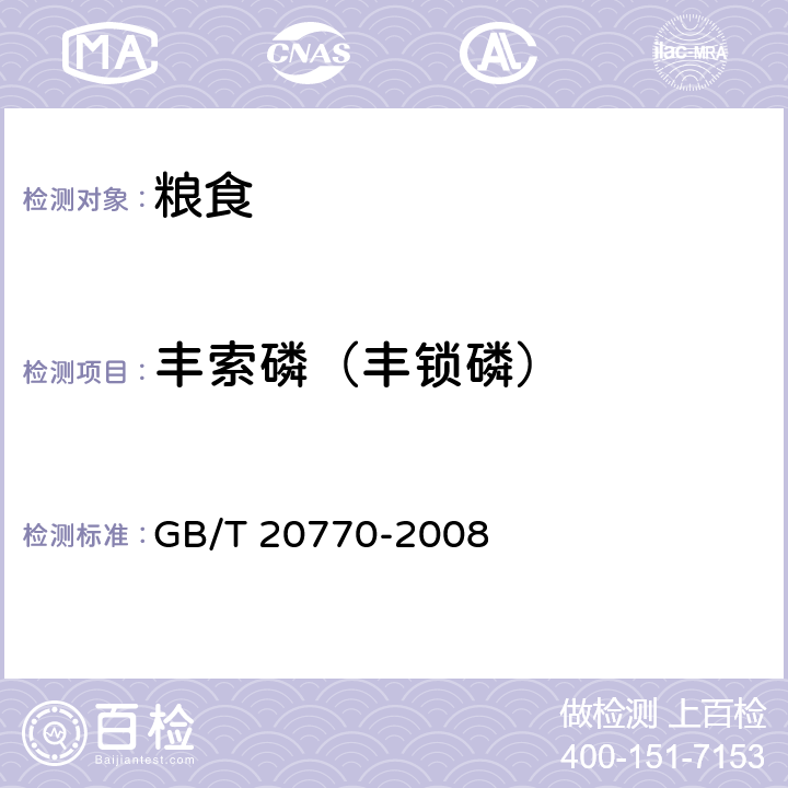 丰索磷（丰锁磷） GB/T 20770-2008 粮谷中486种农药及相关化学品残留量的测定 液相色谱-串联质谱法