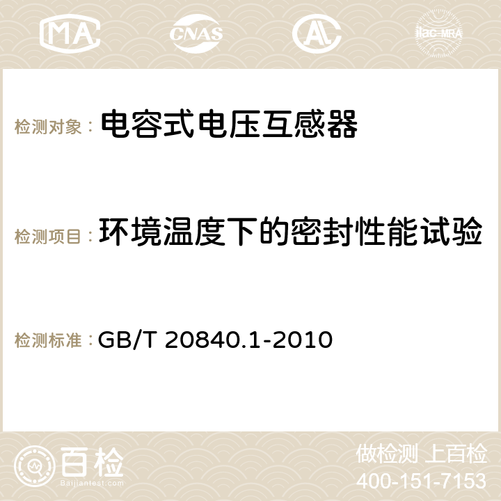 环境温度下的密封性能试验 GB/T 20840.1-2010 【强改推】互感器 第1部分:通用技术要求