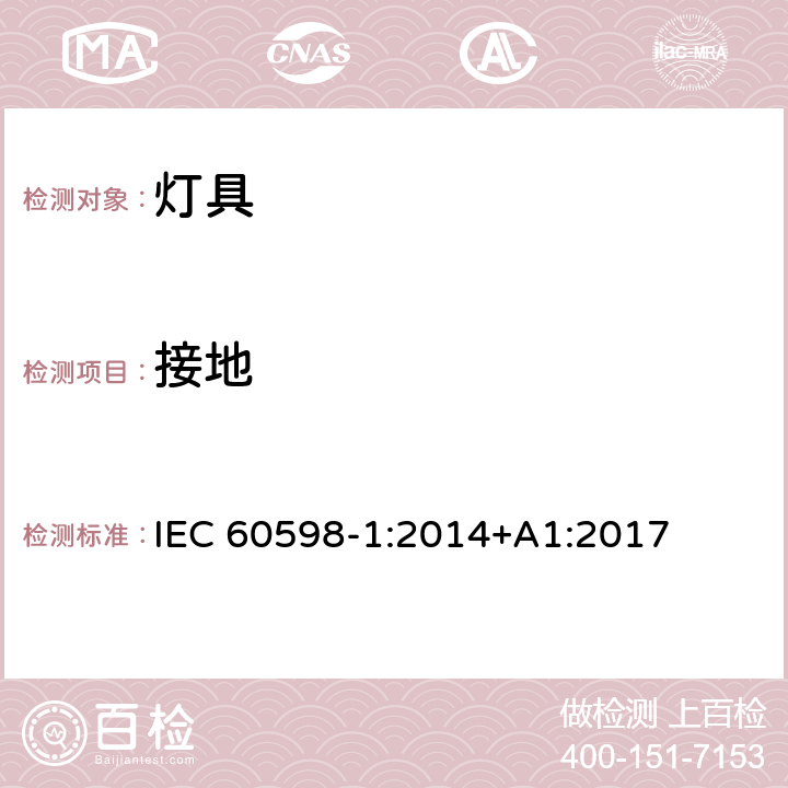 接地 灯具 第1部分:一般要求与试验 IEC 60598-1:2014+A1:2017 7