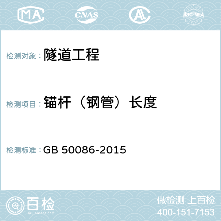 锚杆（钢管）长度 岩土锚杆与喷射混凝土支护工程技术规范 GB 50086-2015 4-5、7-14、附录A-K