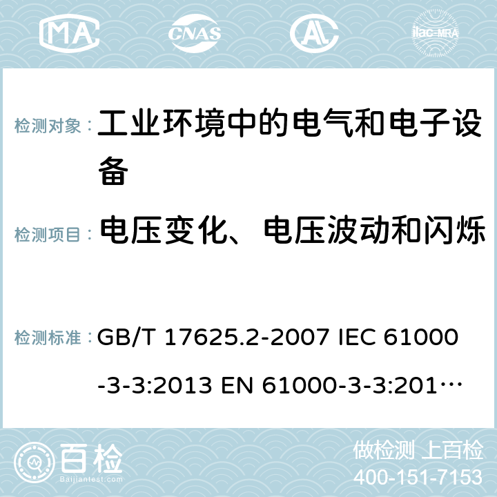 电压变化、电压波动和闪烁 电磁兼容 限值 对每相额定电流≤16A且无条件接入的设备在公用低压供电系统中产生的电压变化、电压波动和闪烁的限制 GB/T 17625.2-2007 IEC 61000-3-3:2013 EN 61000-3-3:2013 AS/NZS 61000.3.3:2012 EN 61000-3-3:2013/A1:2019 EN 61000-3-3:2013/A1:2019 5