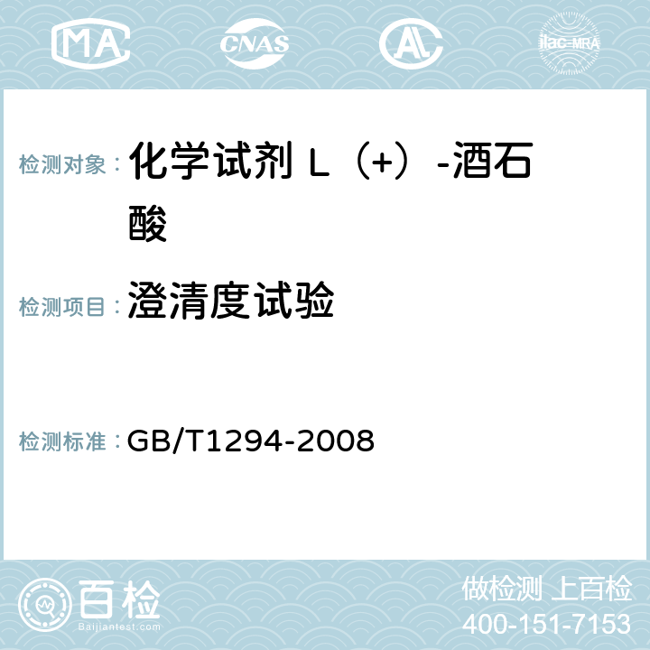 澄清度试验 GB/T 1294-2008 化学试剂 L(+)-酒石酸