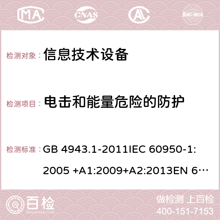 电击和能量危险的防护 信息技术设备安全 第1部分：通用要求 GB 4943.1-2011
IEC 60950-1:2005 +A1:2009+A2:2013
EN 60950-1: 2006 +A11:2009+A1:2010+A12:2011+A2:2013
UL 60950-1 2nd ed. with Rev.Oct.-14-2014-ILI 2.1